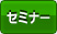 セミナー